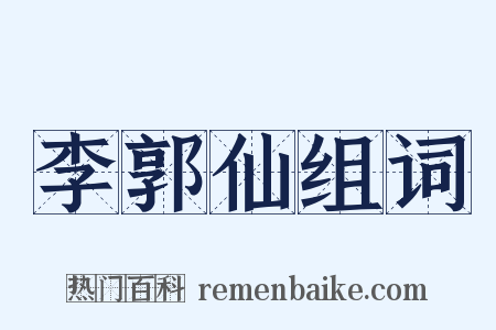 李郭仙组词是什么意思的图片